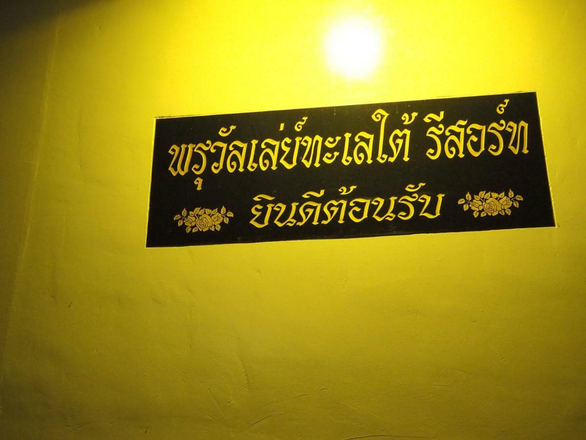 Pru Valley Thaley Tai Resort Ban Don Phlap Luaran gambar